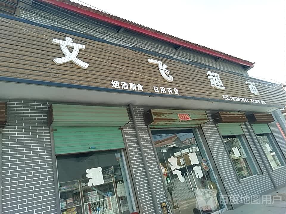 文飞潮湿