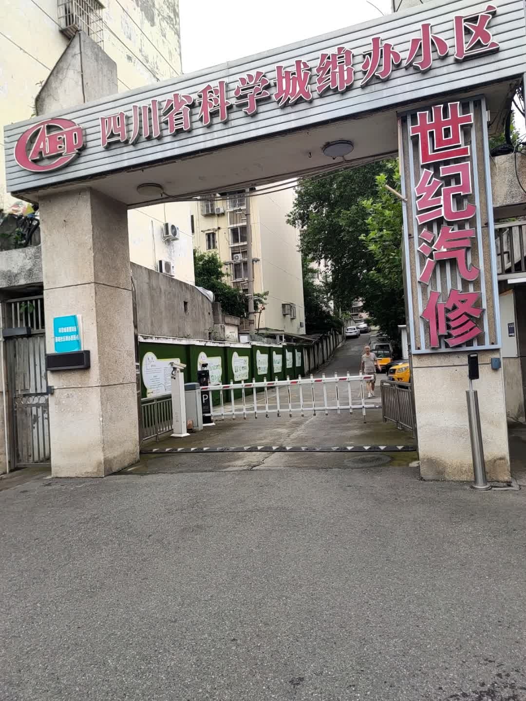 四川省科学城绵办小区-南门
