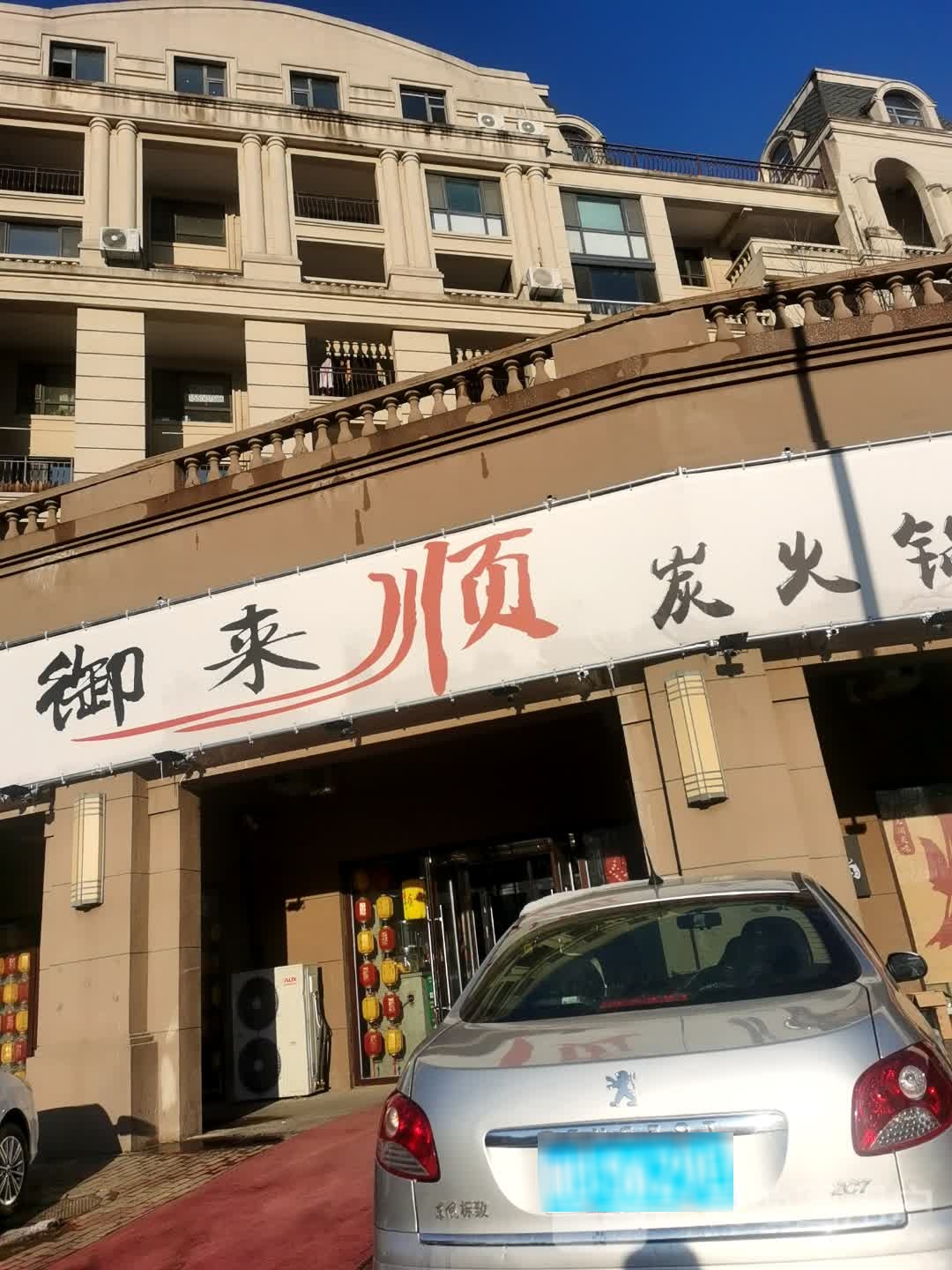 御来顺炭火锅(丹青里店)