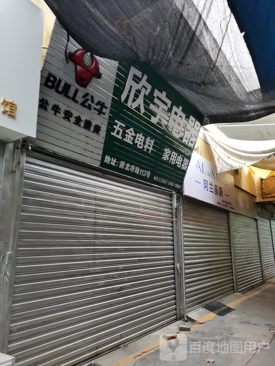 欣宇电器(善国中路店)