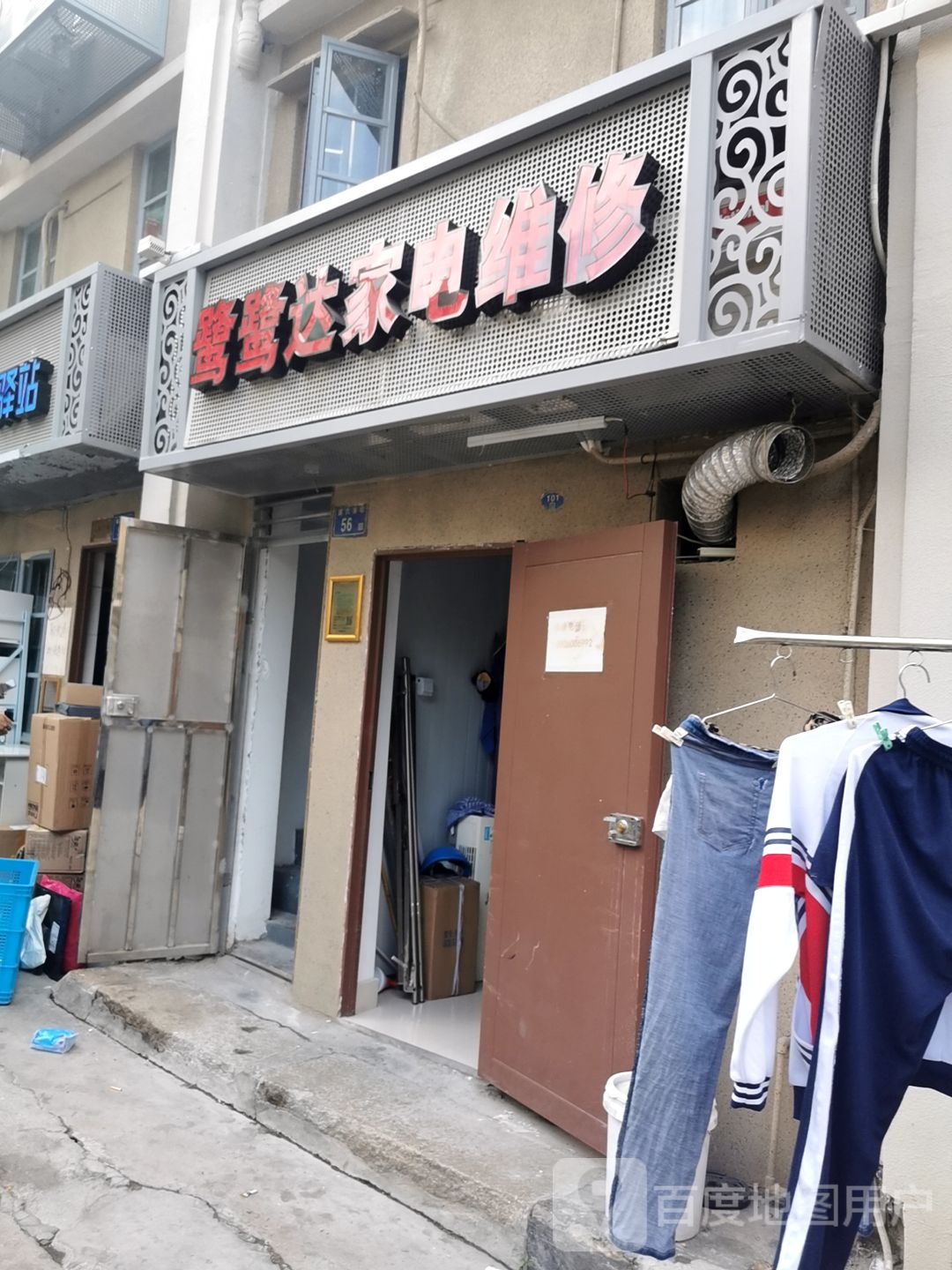 鹭鹭达家店维修