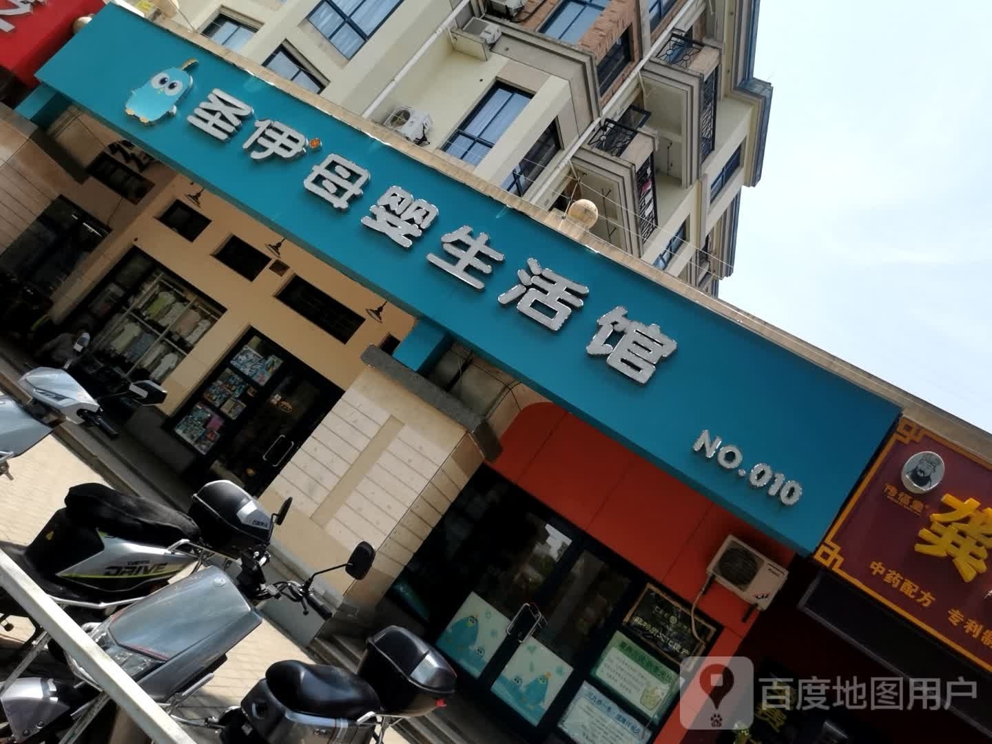 圣伊洗澡游泳馆(321精品店)