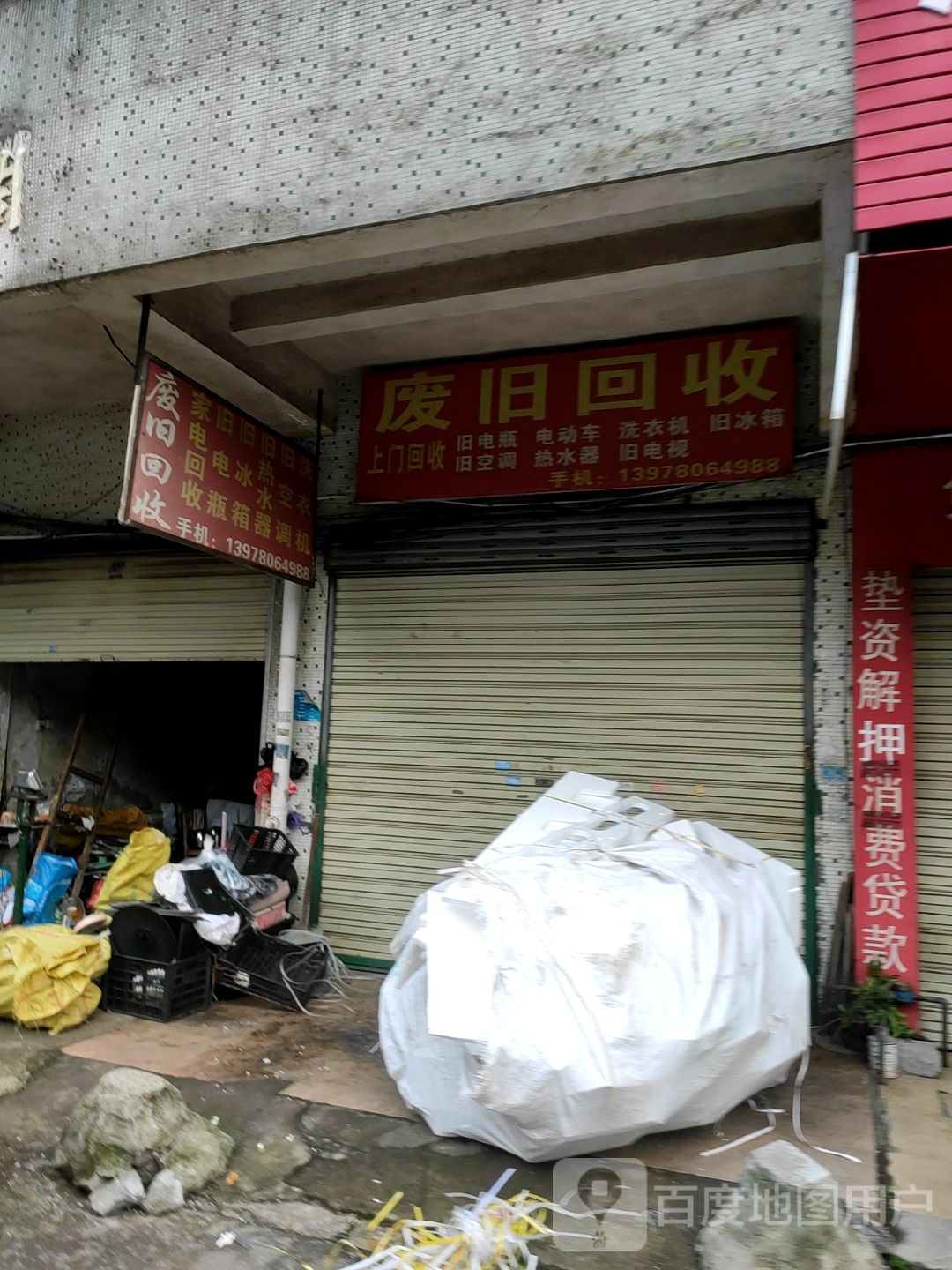 发旧回收