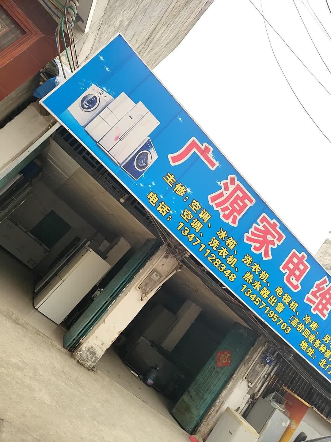 广源家电维修部