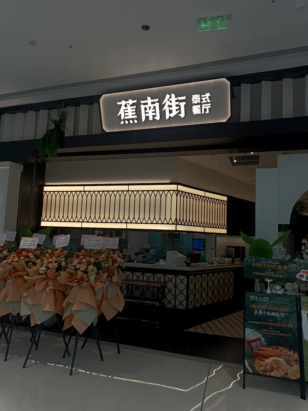 蕉南街泰式餐厅(和悦广场店)