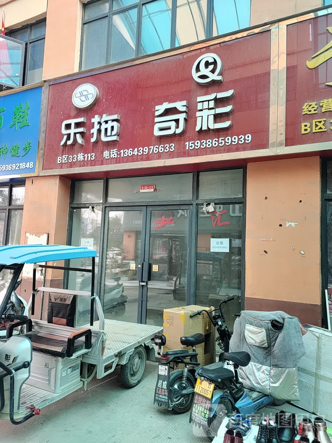 乐拖奇彩(华耀城店)