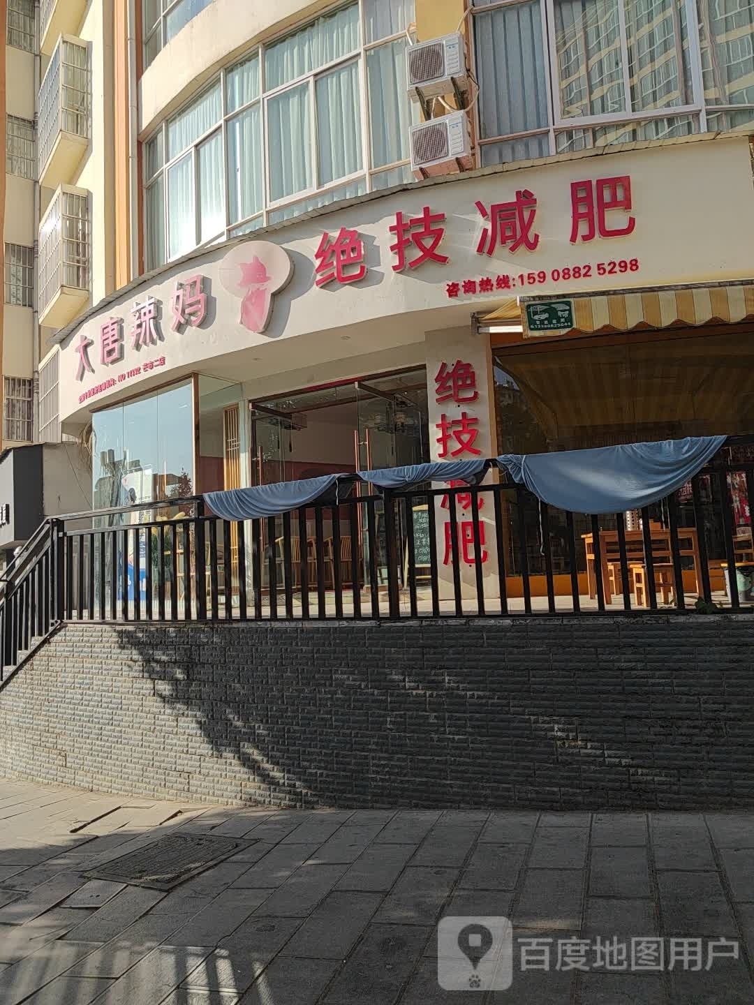 大唐辣妈绝技健身(Y109店)