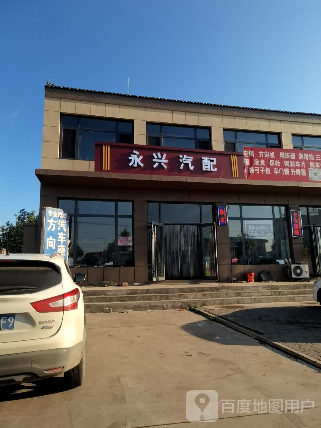 永兴汽配(京抚线店)