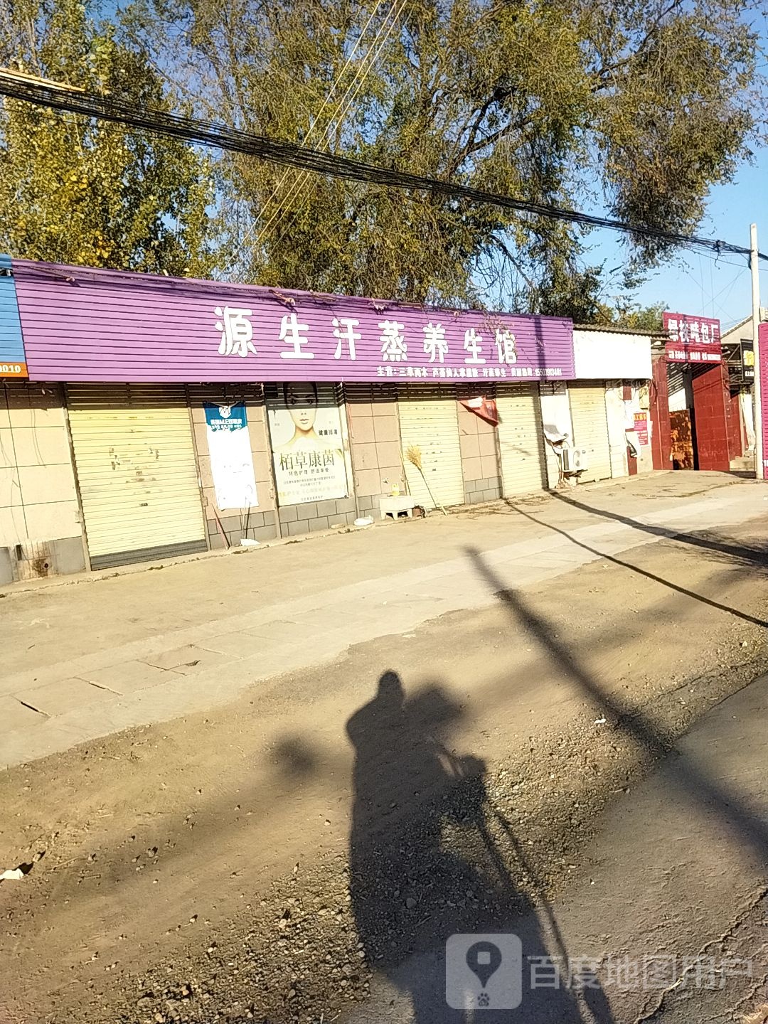 源生汗蒸养生馆