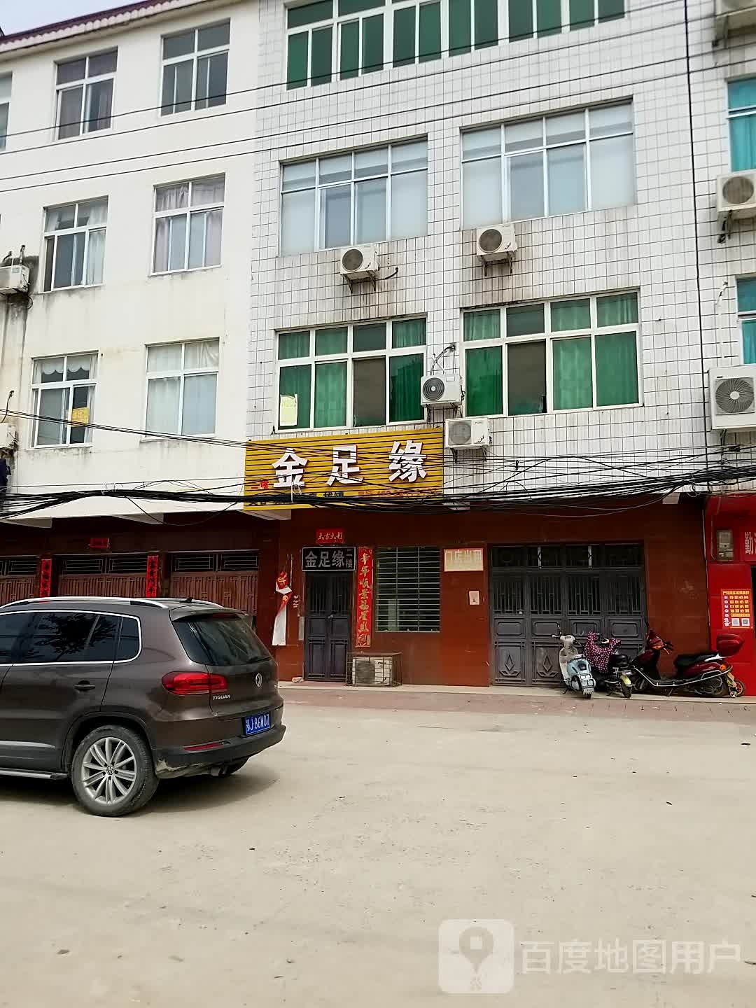 金足缘