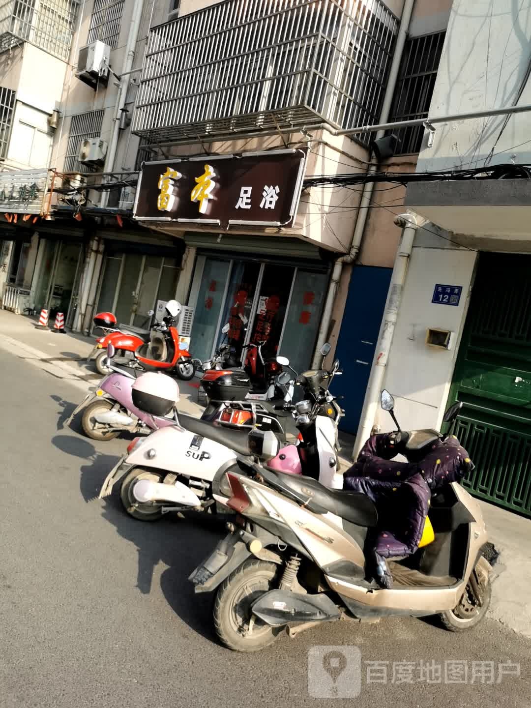 富本足浴店