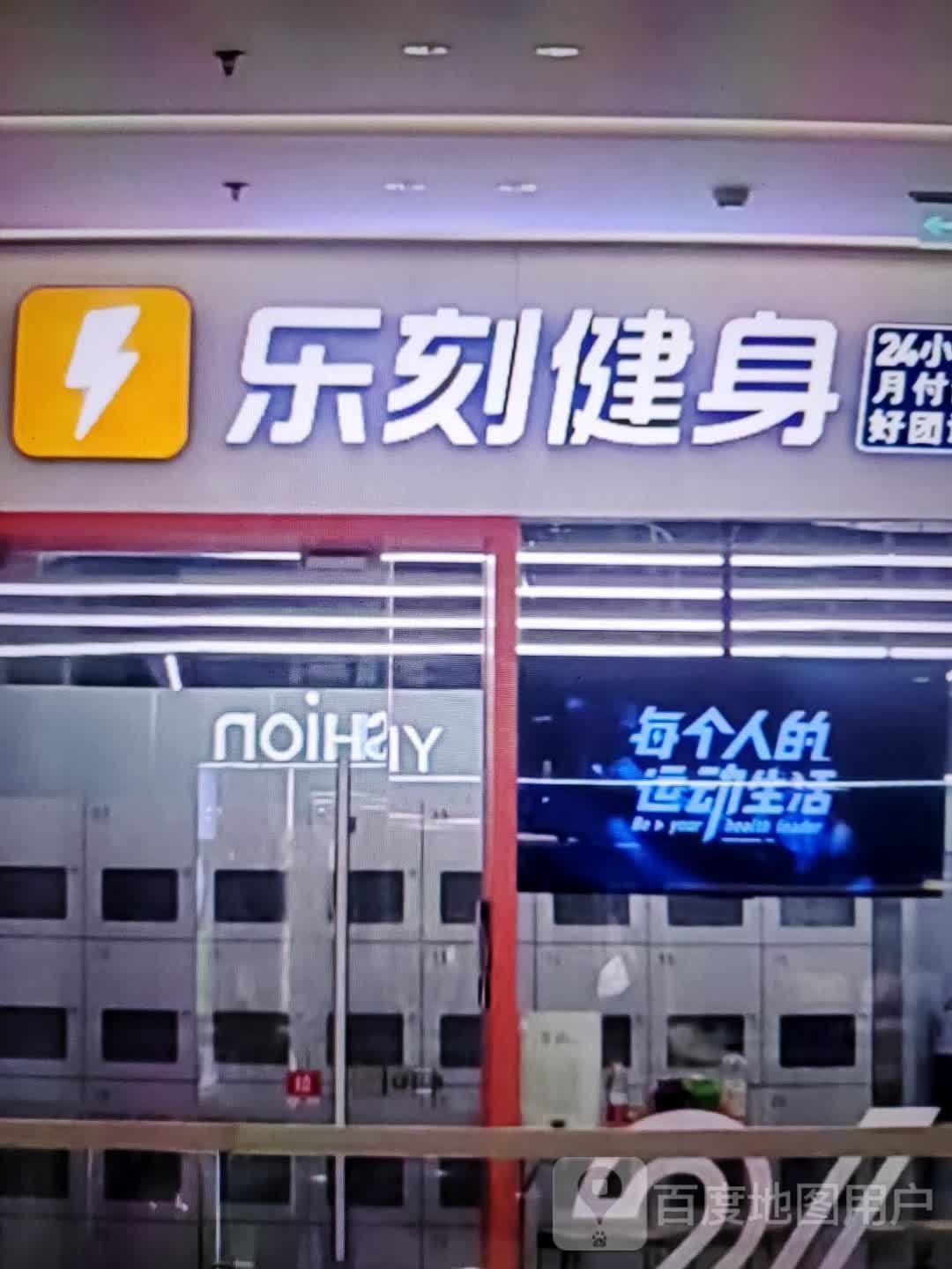 乐刻建设(东汇城店)