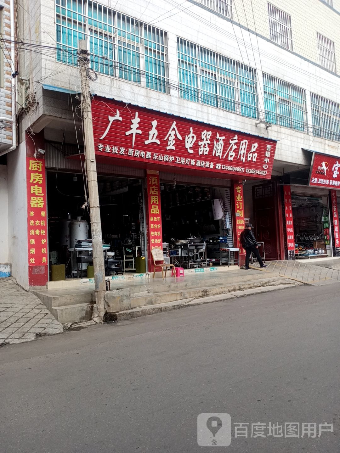 广丰五金电器酒店用品