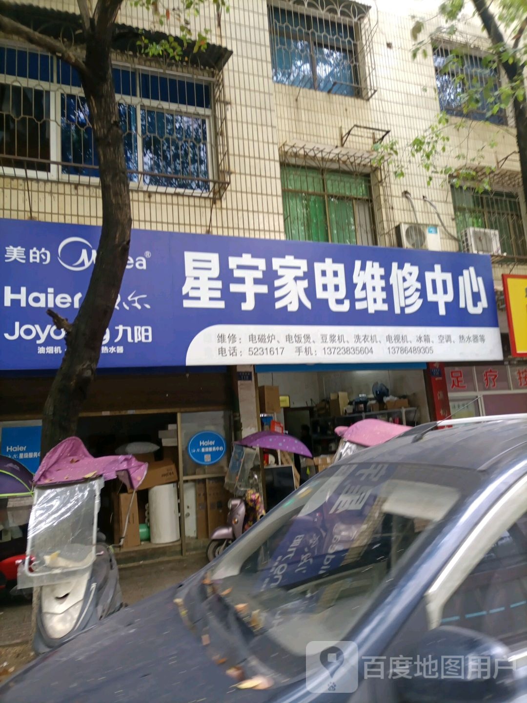 星宇家电维修中心