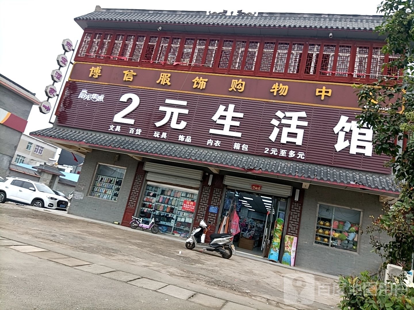 2元生活馆