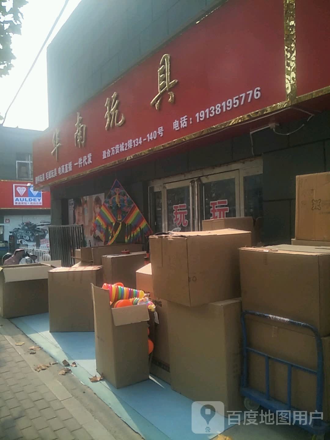 青林奥迪玩具(盈合万货城店)