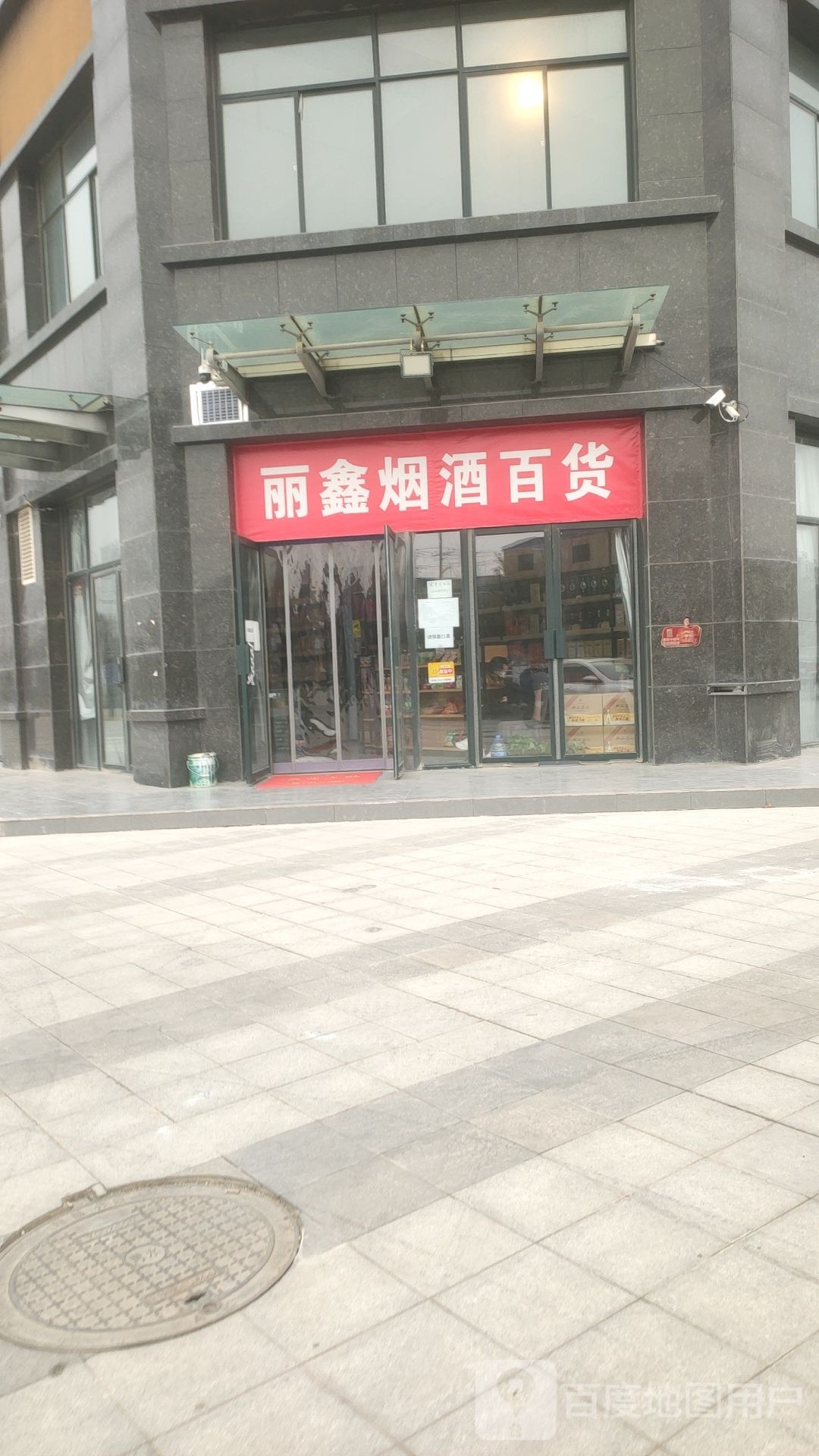 荥阳市乔楼镇丽鑫烟酒百货