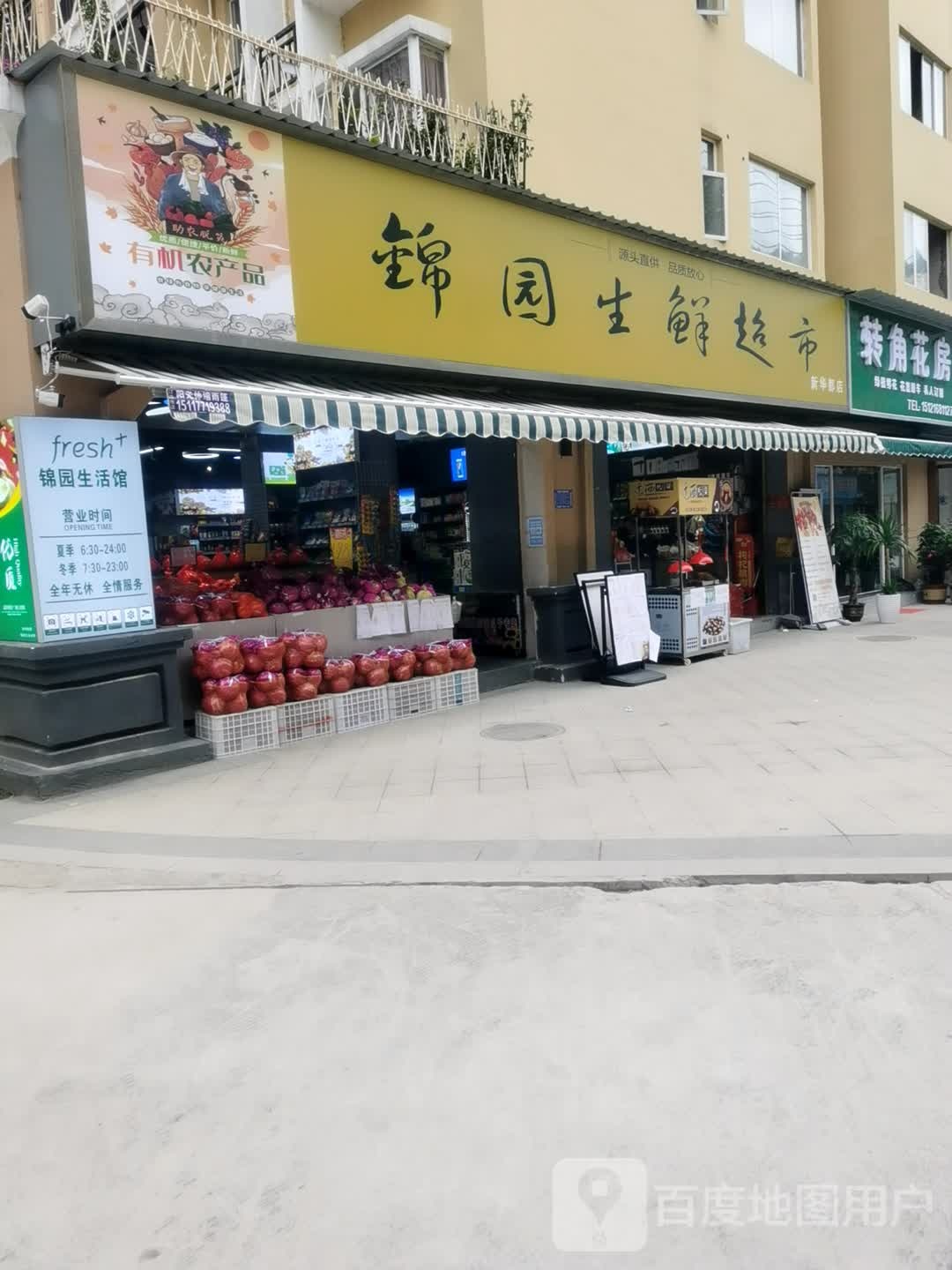 锦园生鲜超市