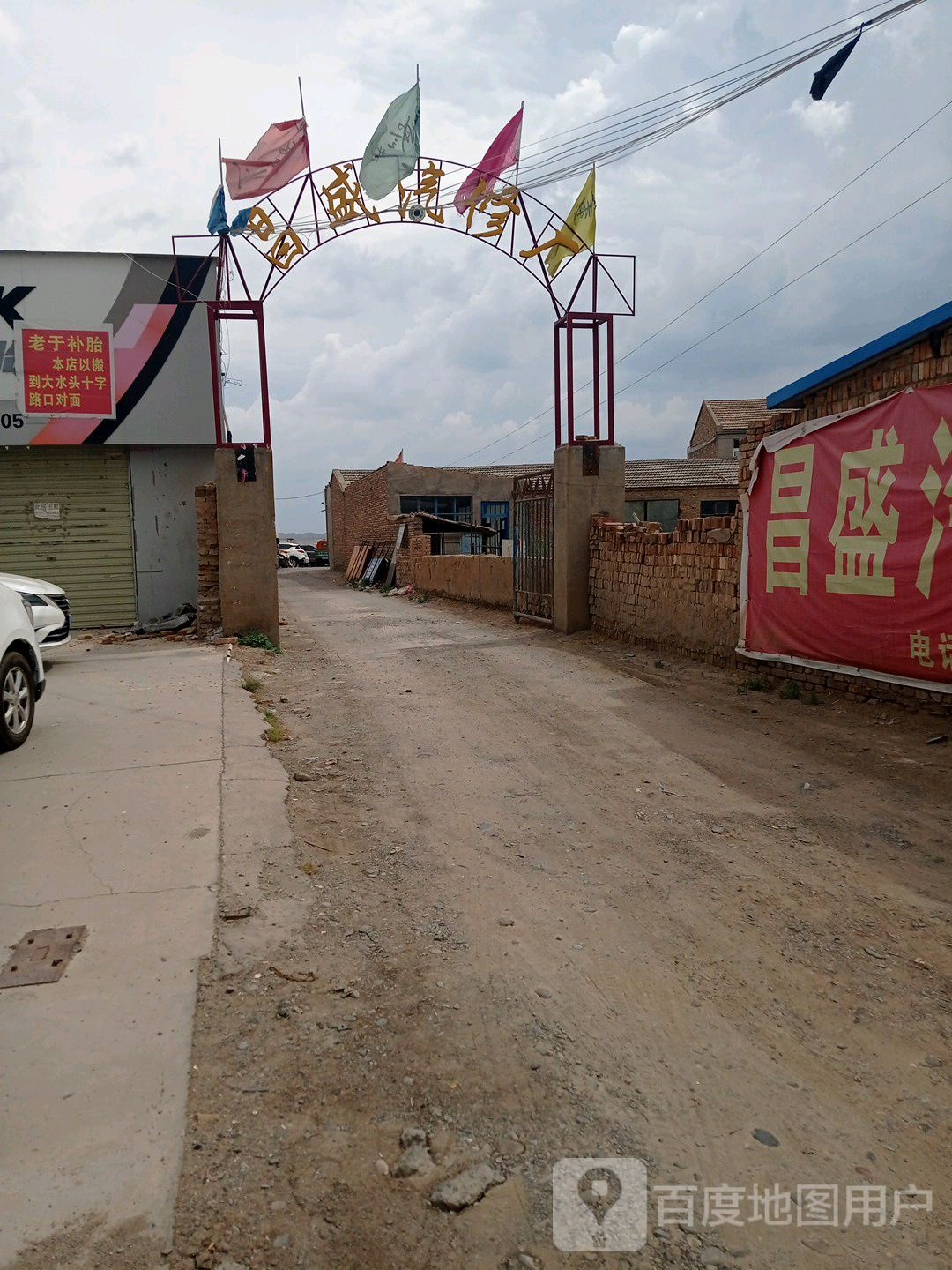 昌盛汽修厂