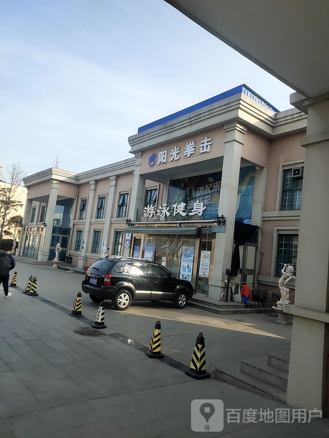 阳光又用健身俱乐部(富春江路店)