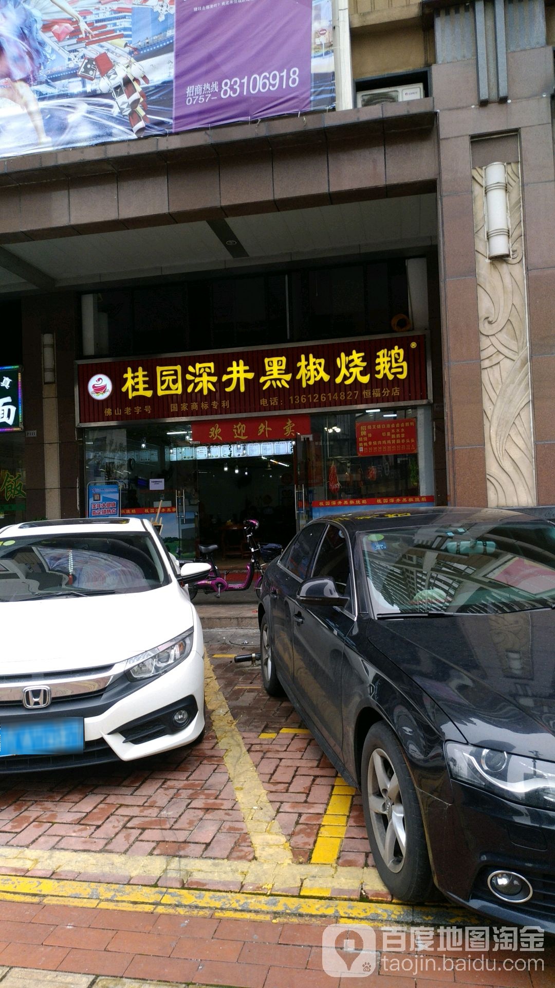 桂园深井黑椒烧鹅(恒福店)