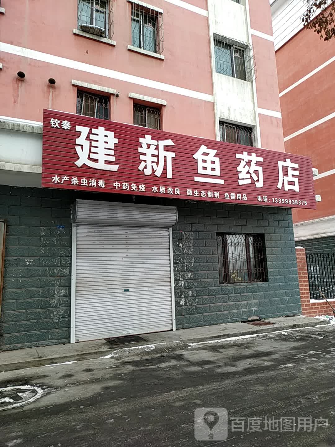 建新鱼药店