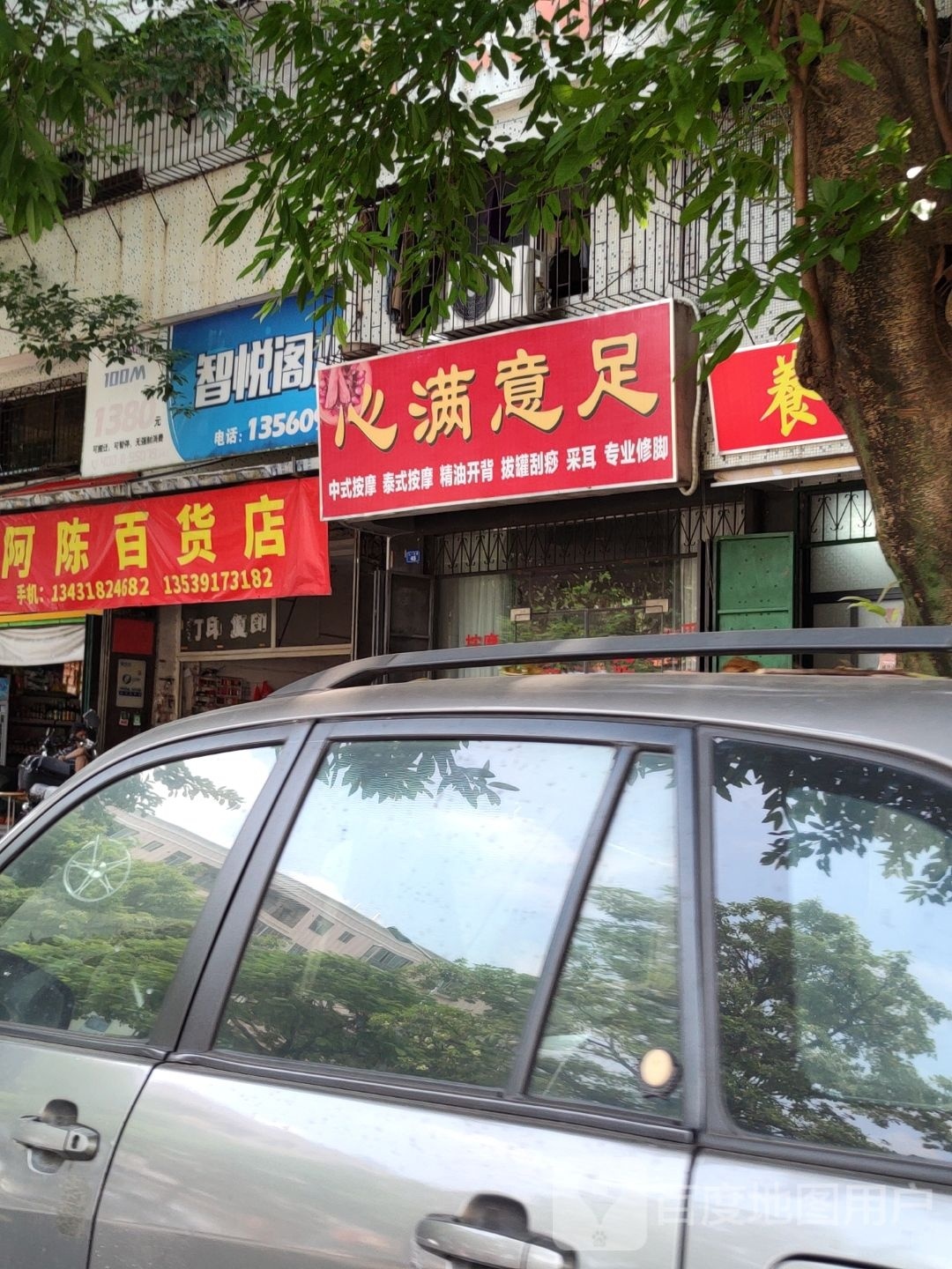 心满意足中式按摩泰式按摩店