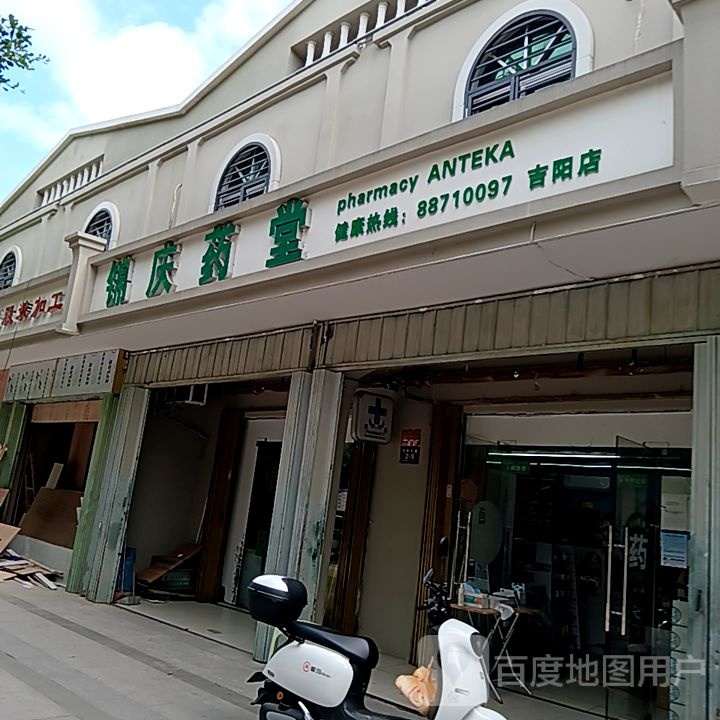 锦庆药堂(吉阳店)