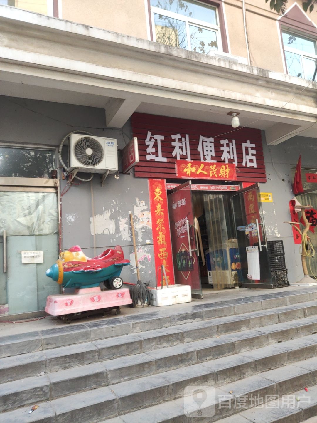 巩义市红利便利店(中原西路店)