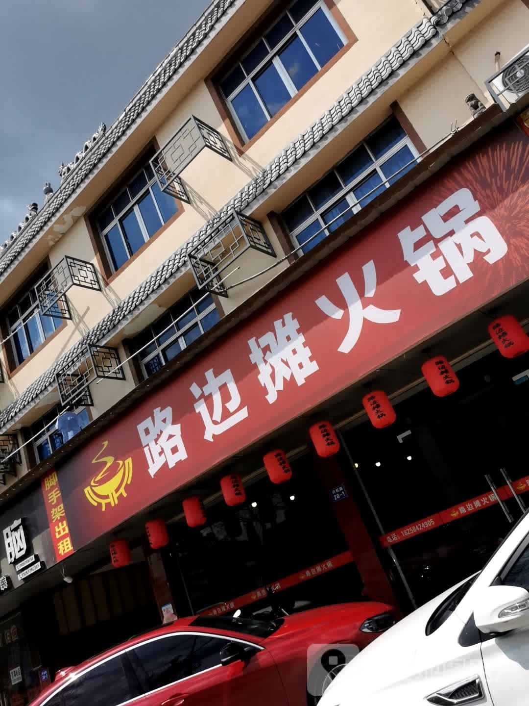 路边摊火锅(航埠店)