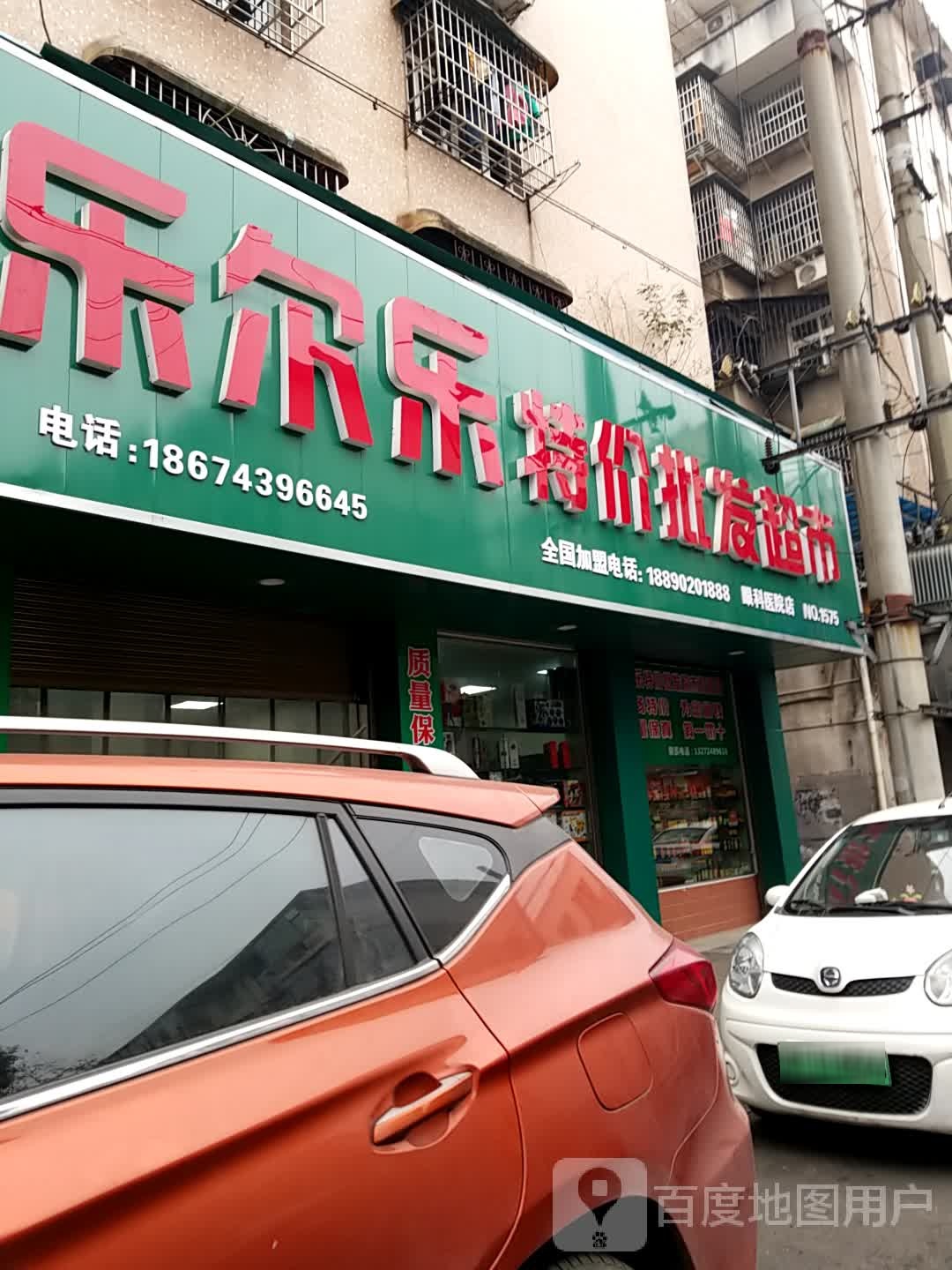 乐尔乐特价批发超市(军顺龙便利店)