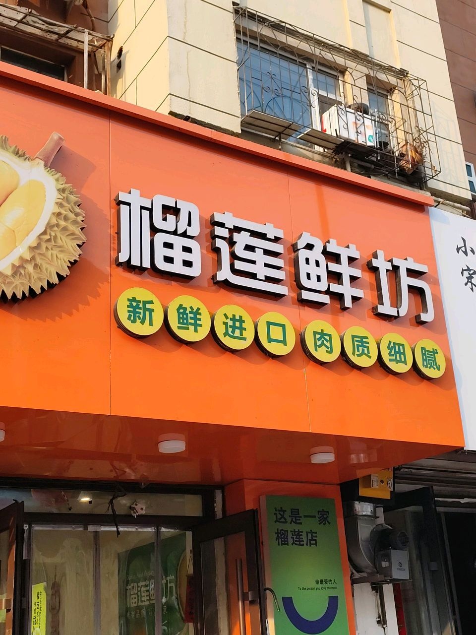 榴莲鲜坊(联吉小区店)