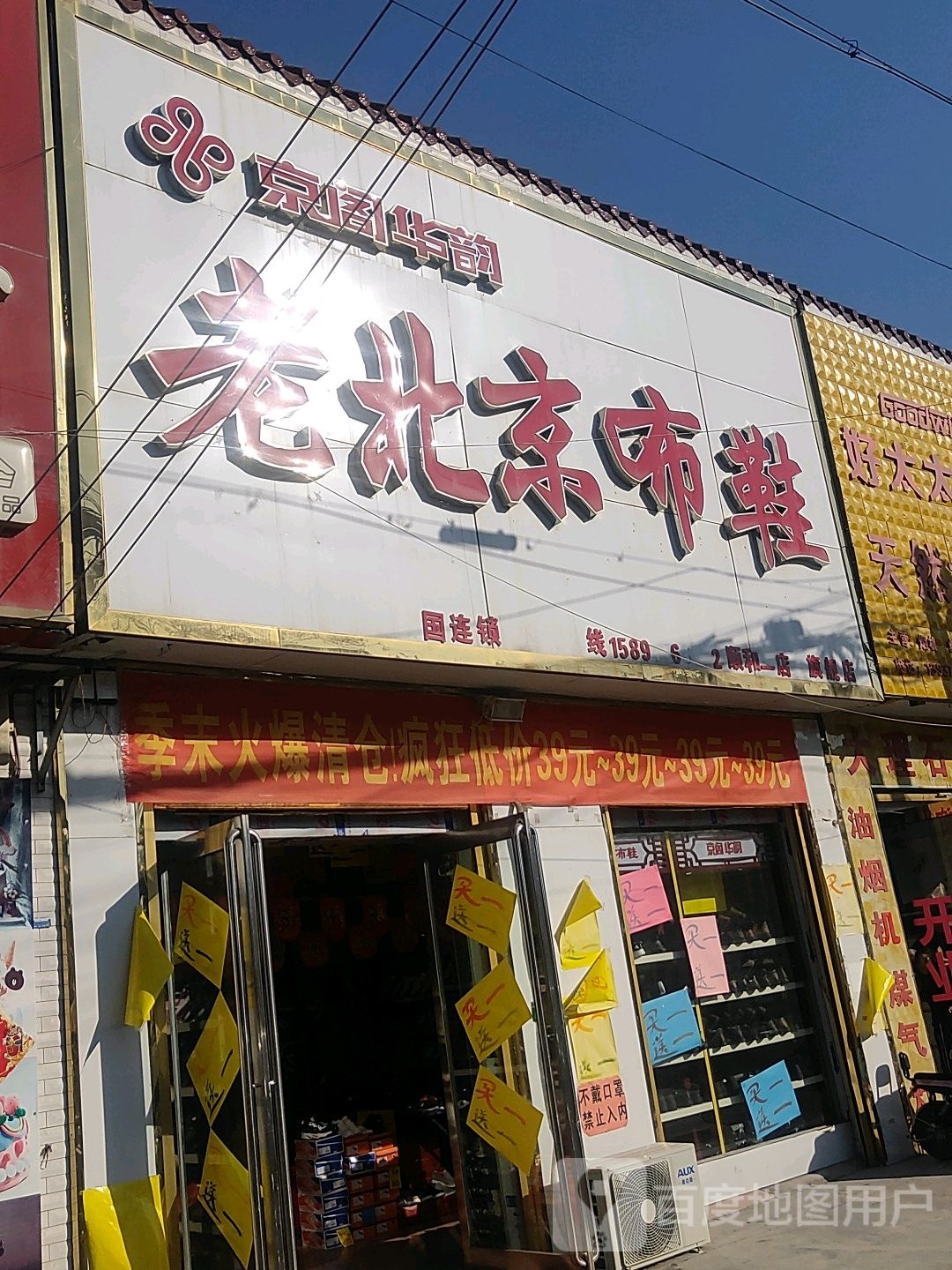 永城市顺和镇京阁华韵老北京布鞋(和谐路店)