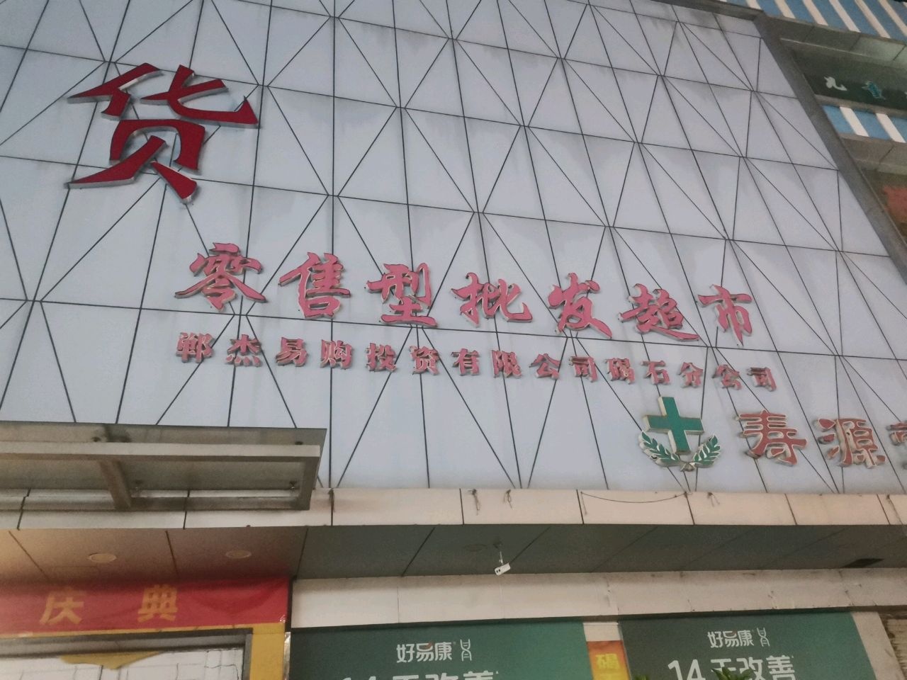 零售型批发超市