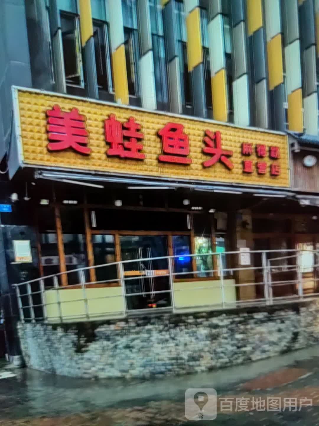 美蛙鱼头(太阳城购物中心店)