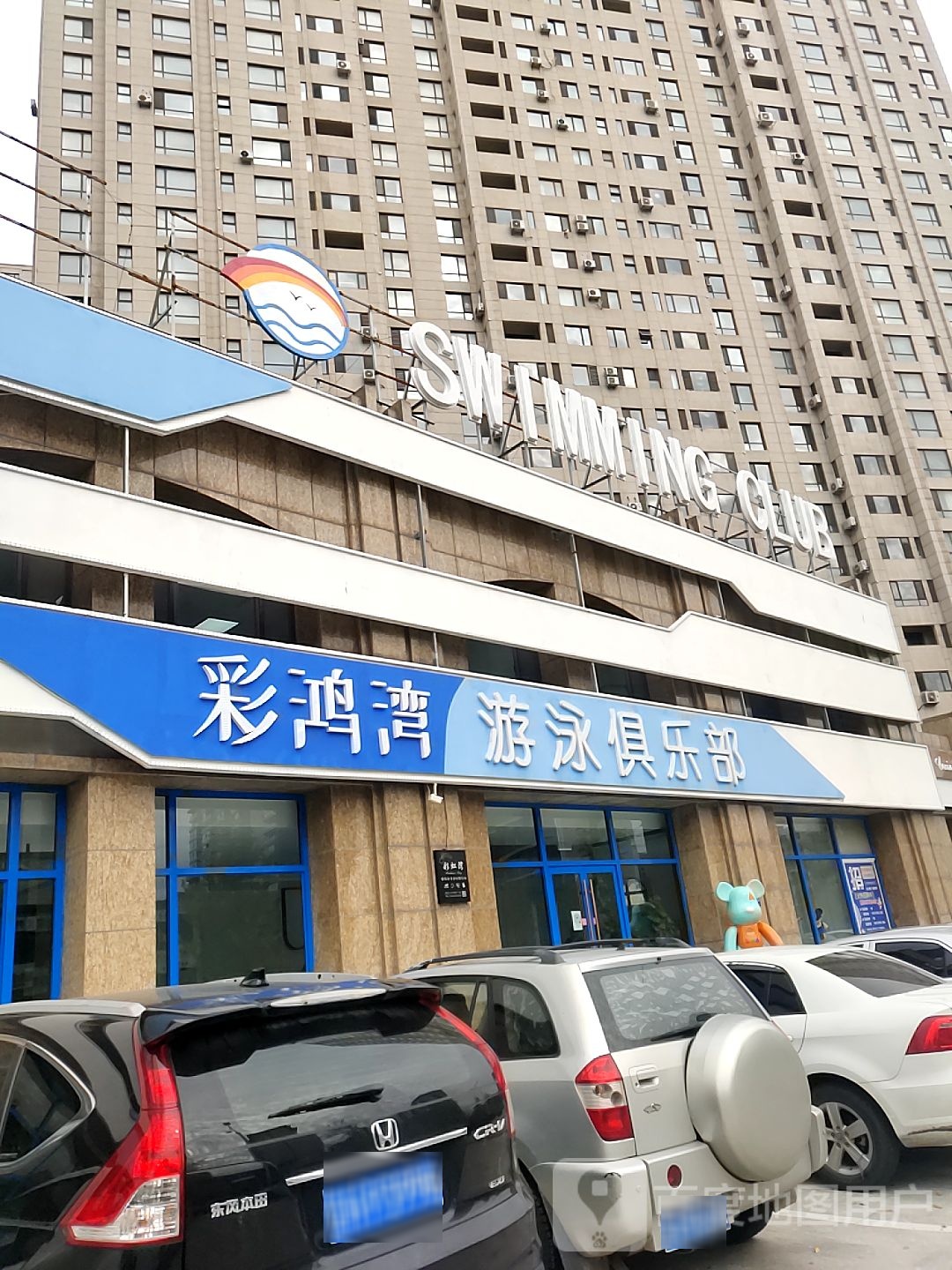 彩鸿湾游泳俱乐部