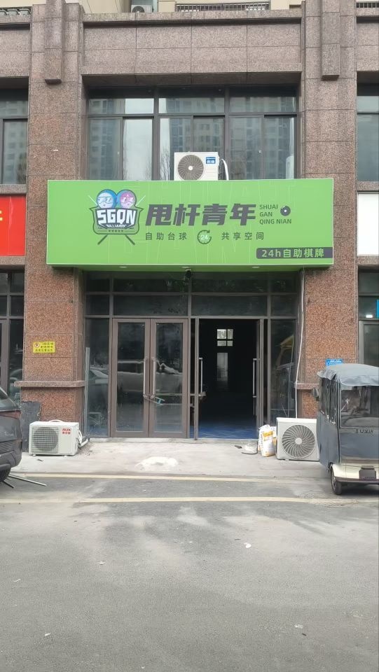 甩杆青年24h自助台球棋牌(翰林锦城)