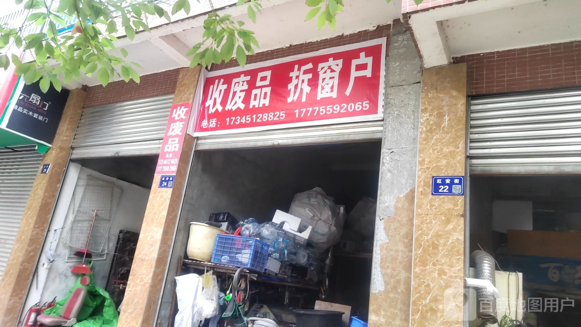 收废品拆窗户