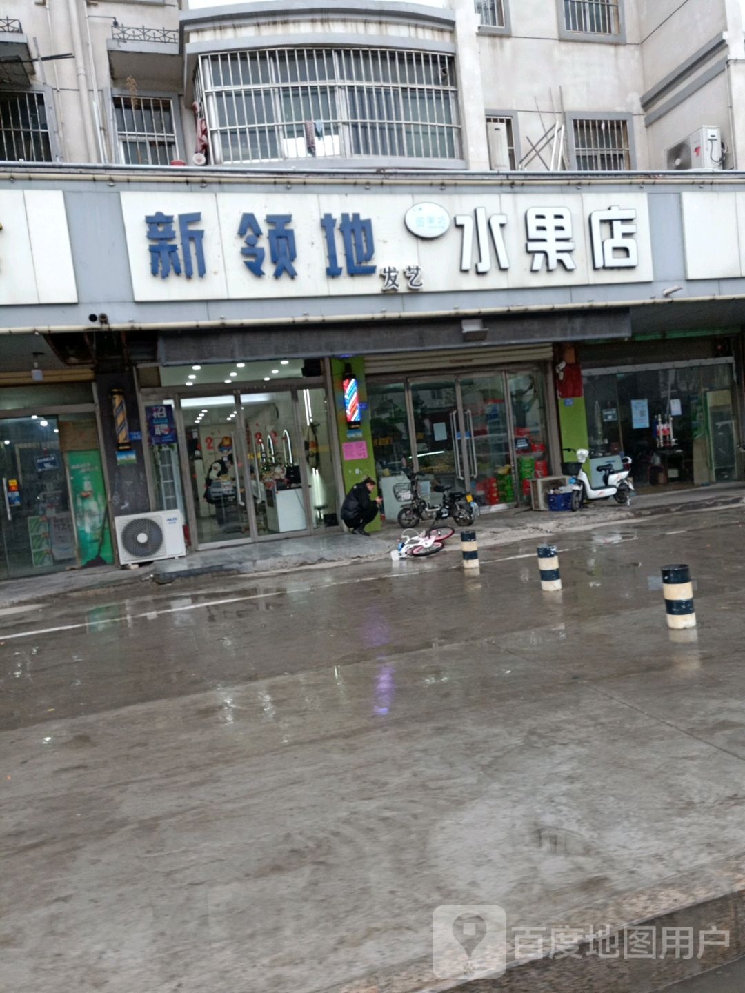 新领地水果店