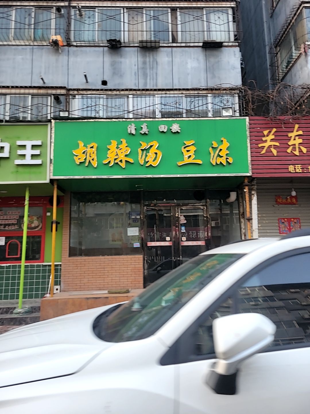 清真回族胡辣汤豆沫