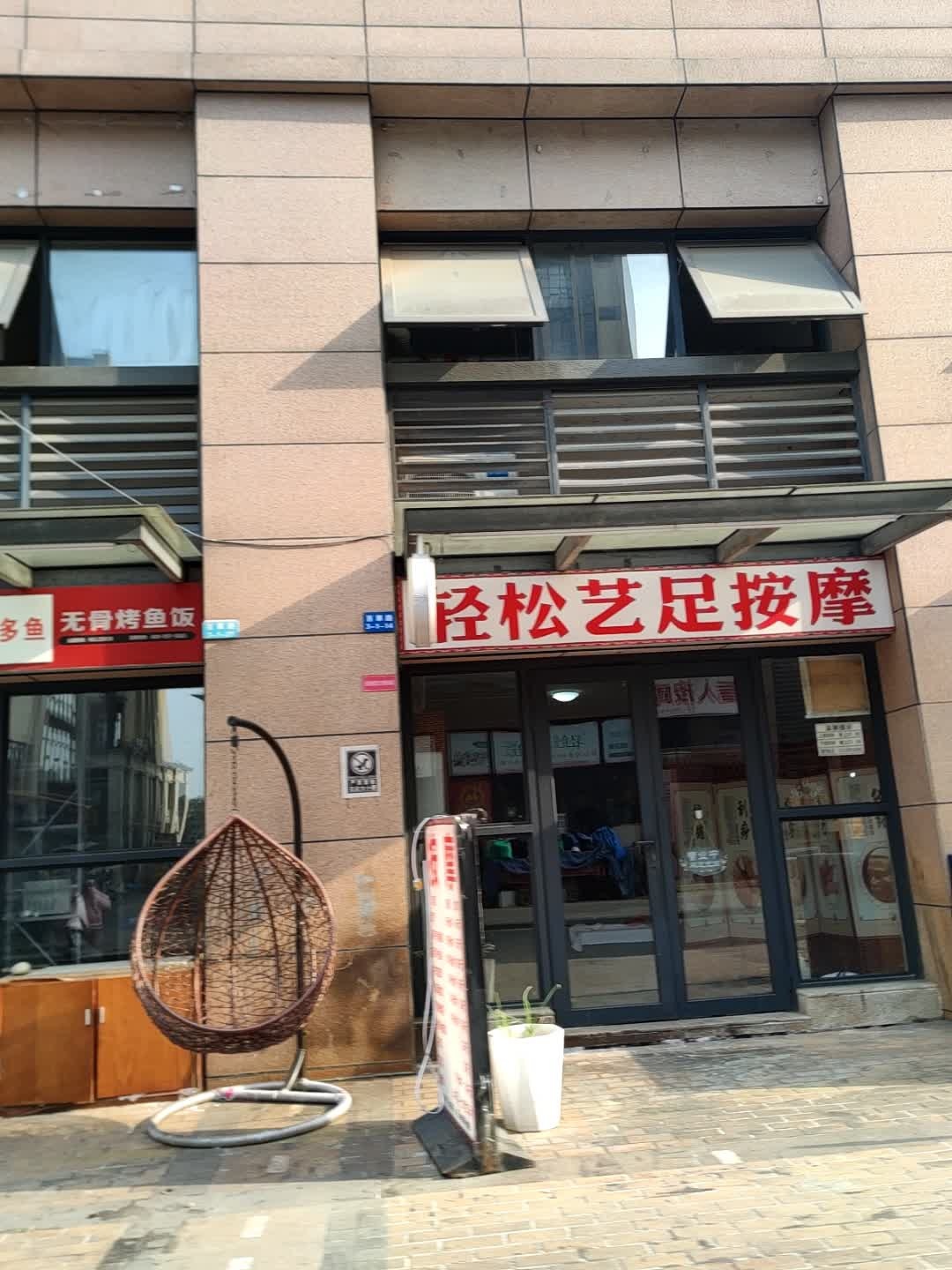 轻松艺足(金辉悦府优跃店)