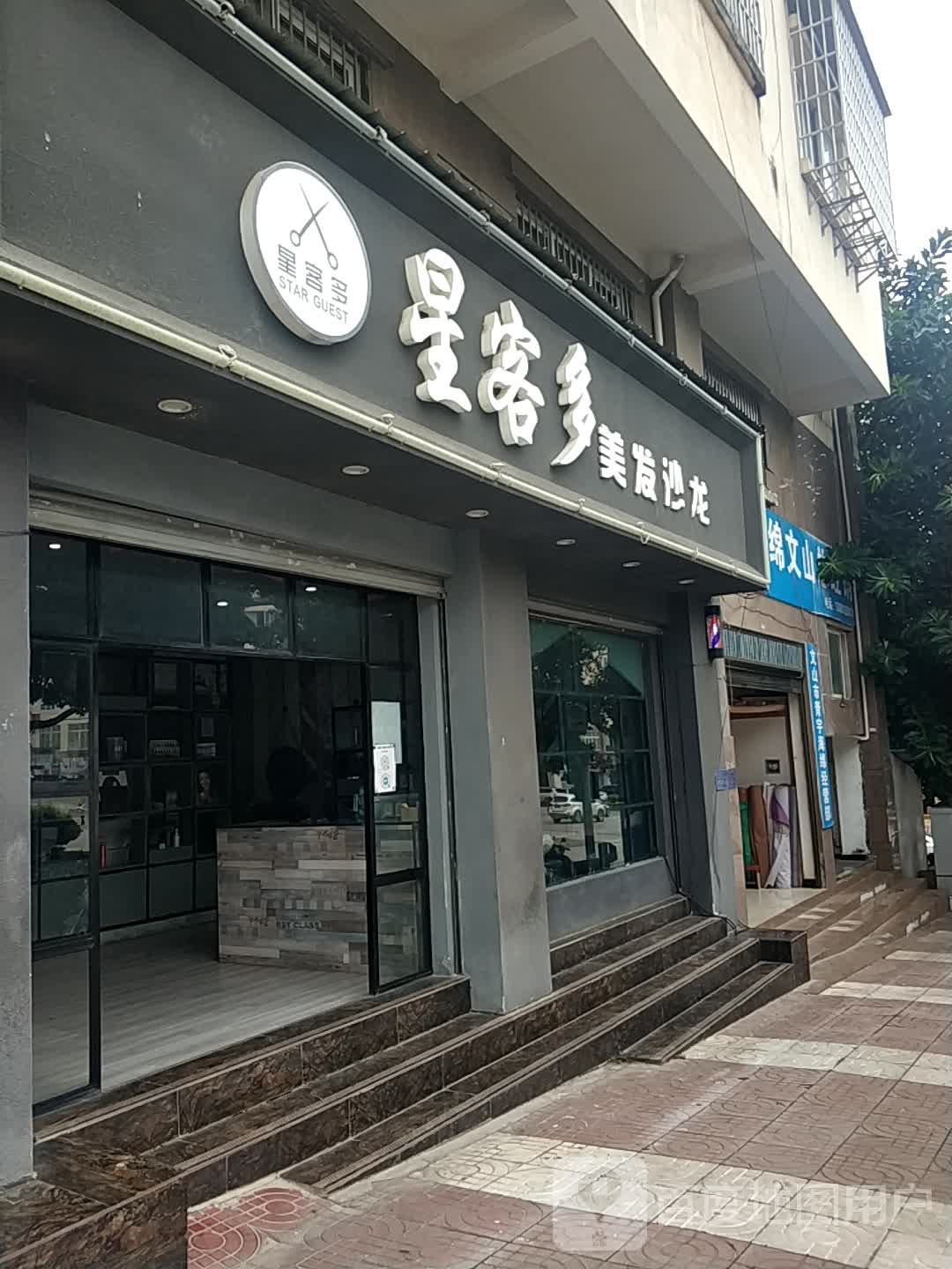 星客多美发沙龙(秀峰路店)