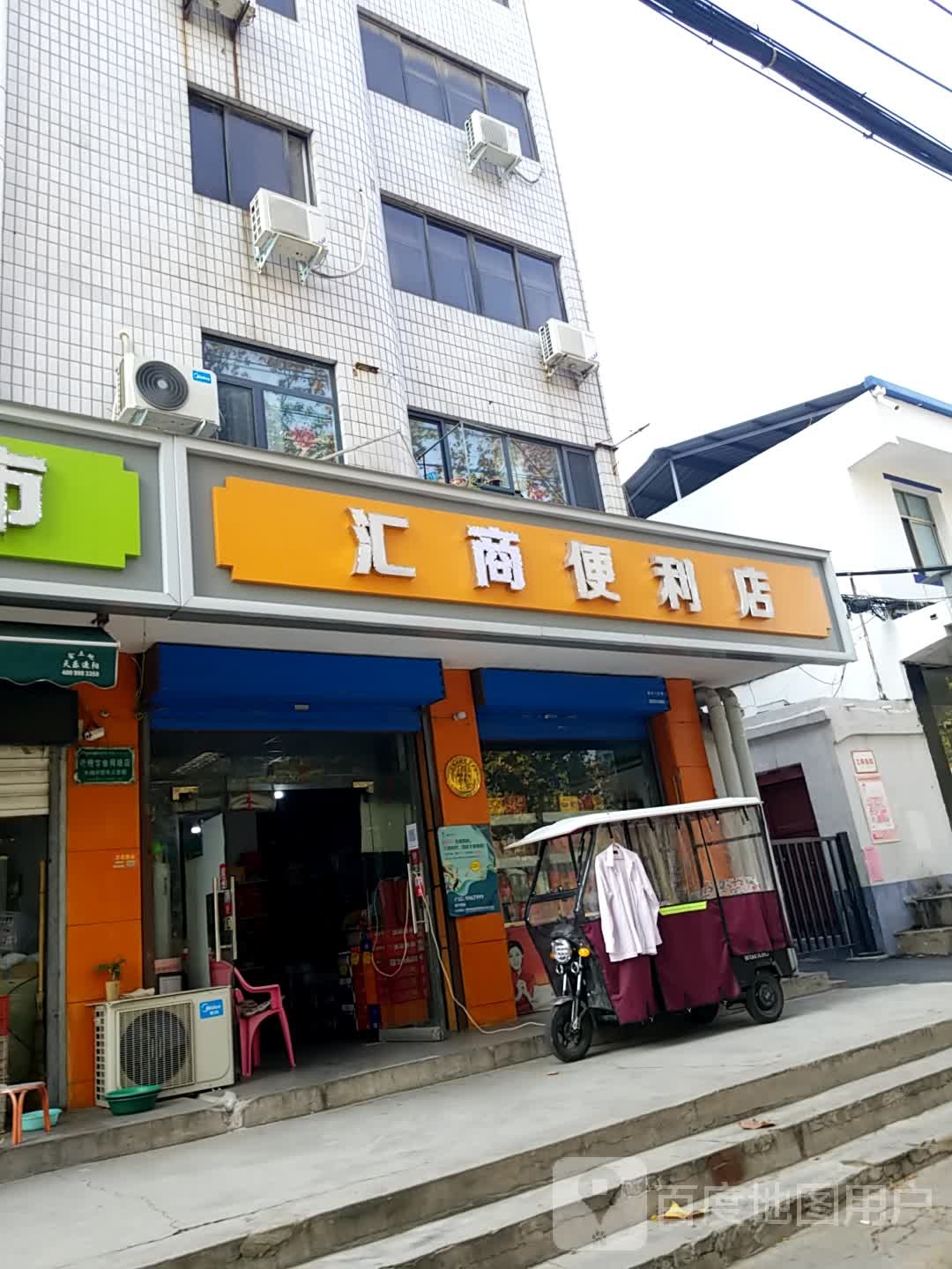 汇民便利店