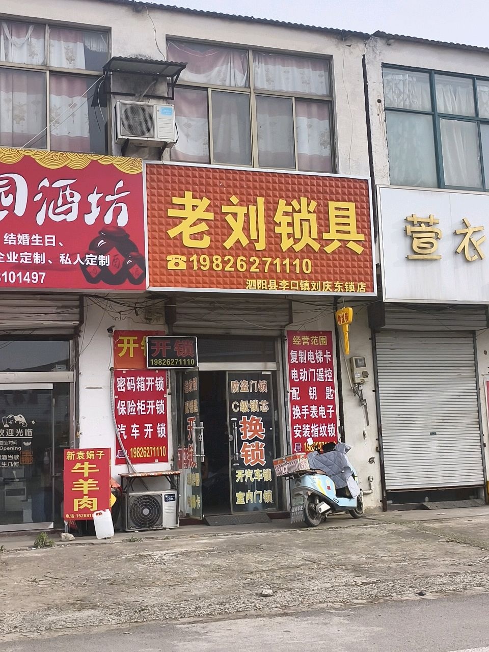 老刘锁具(农贸市场店)