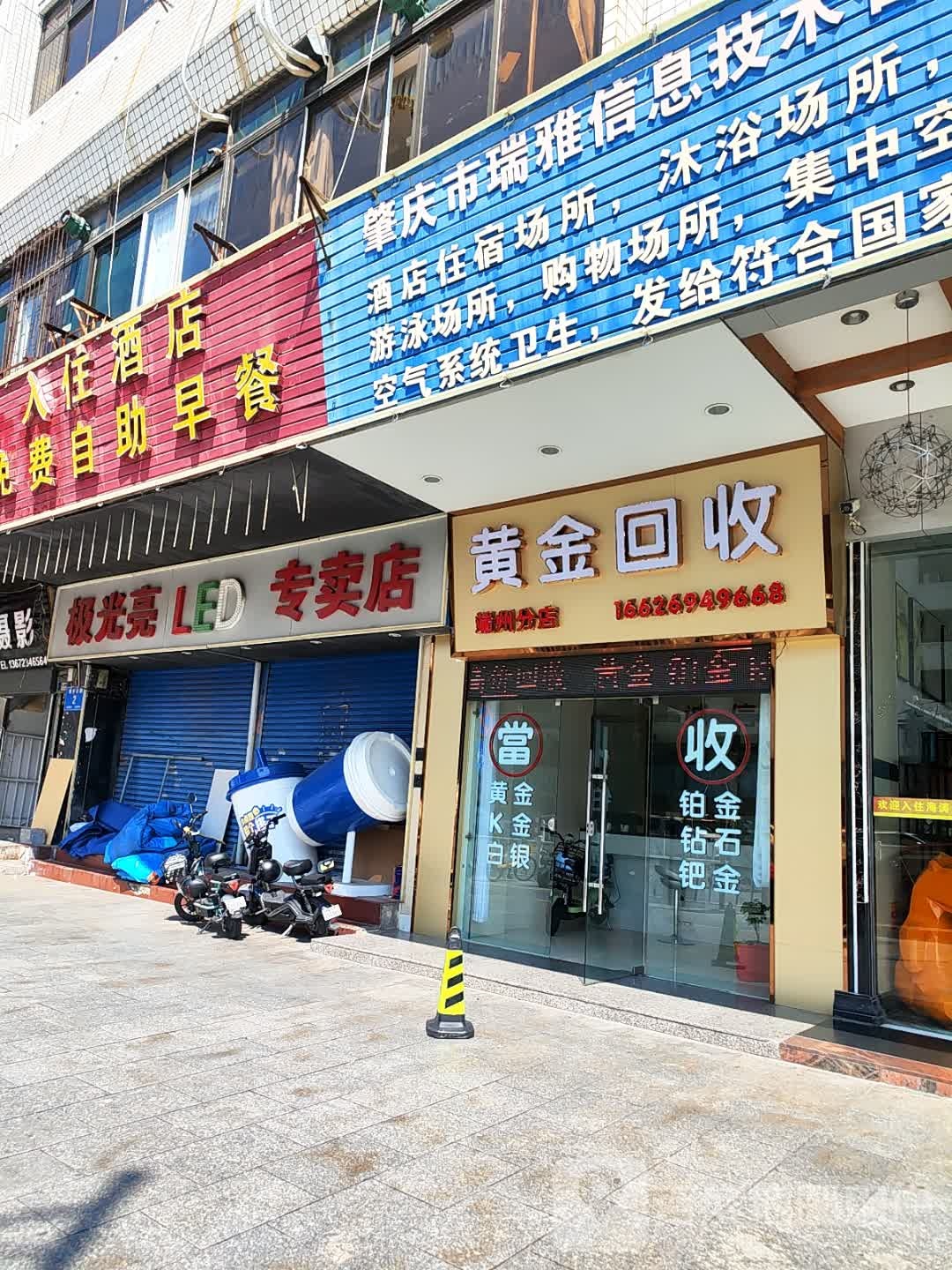 鑫荣當黄金回收行(端州分店)