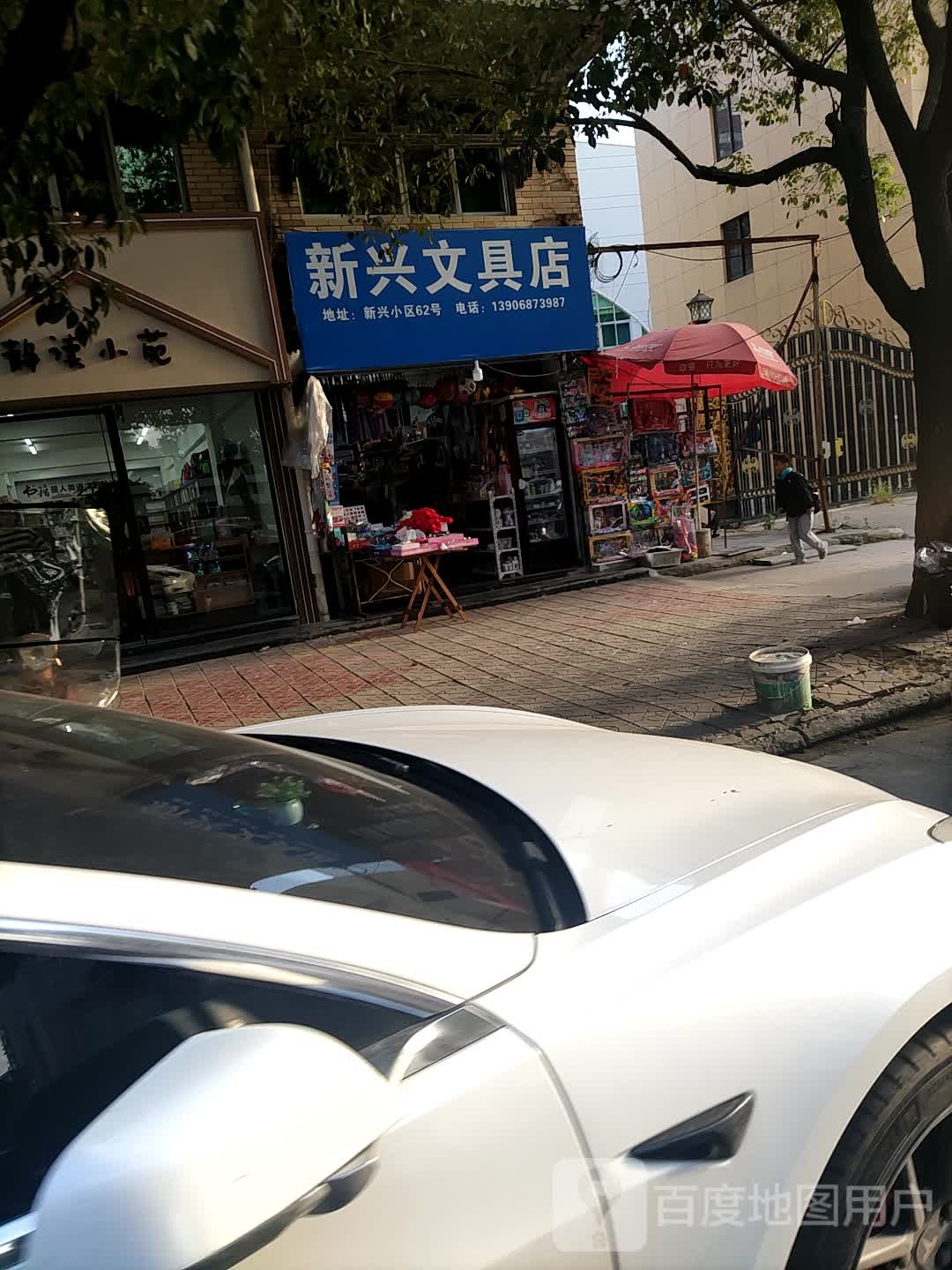 新兴文具店
