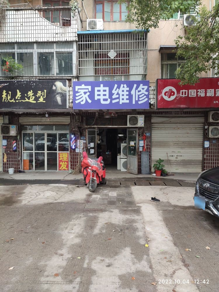 家电维休