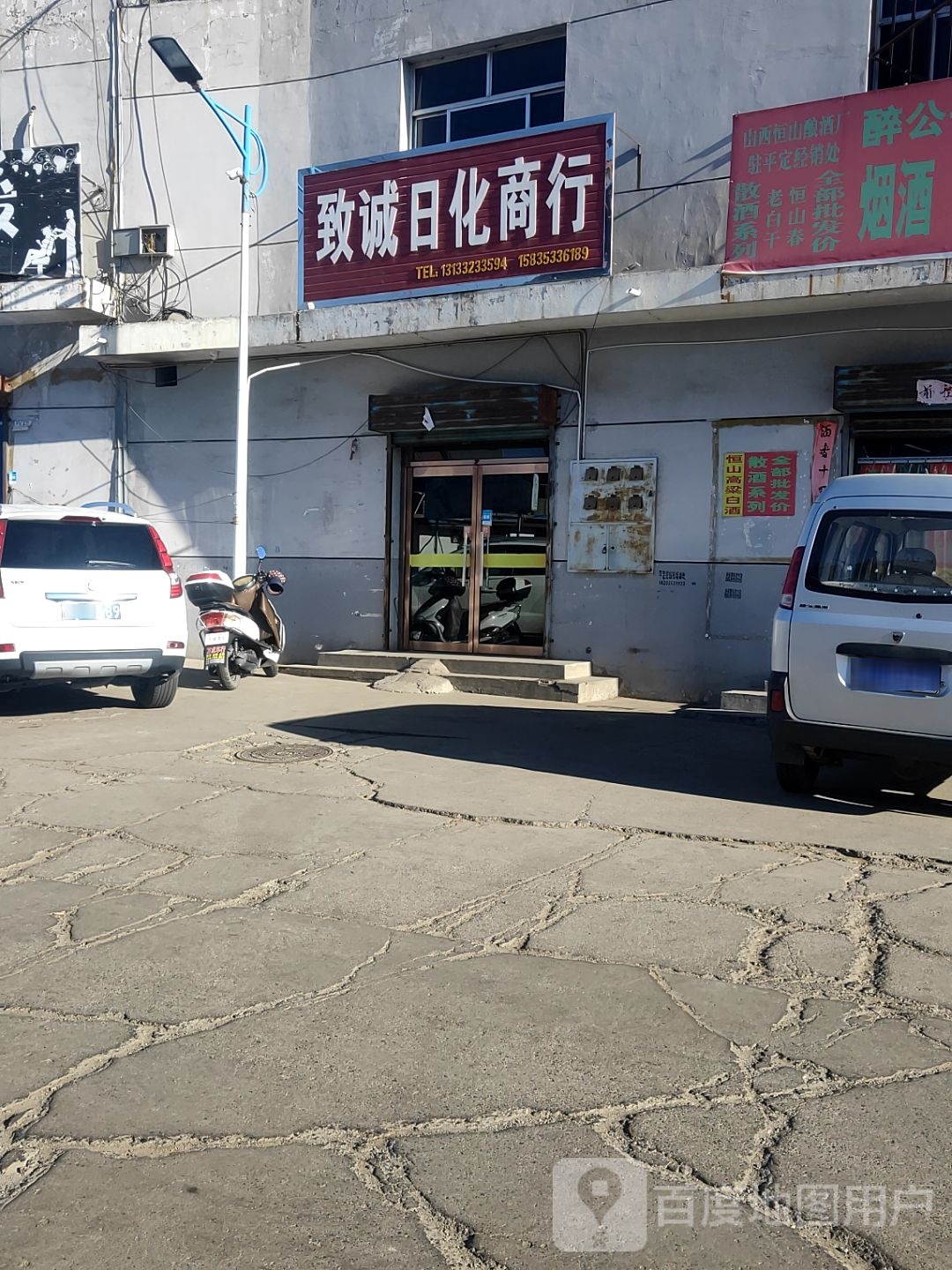 致诚日化商行