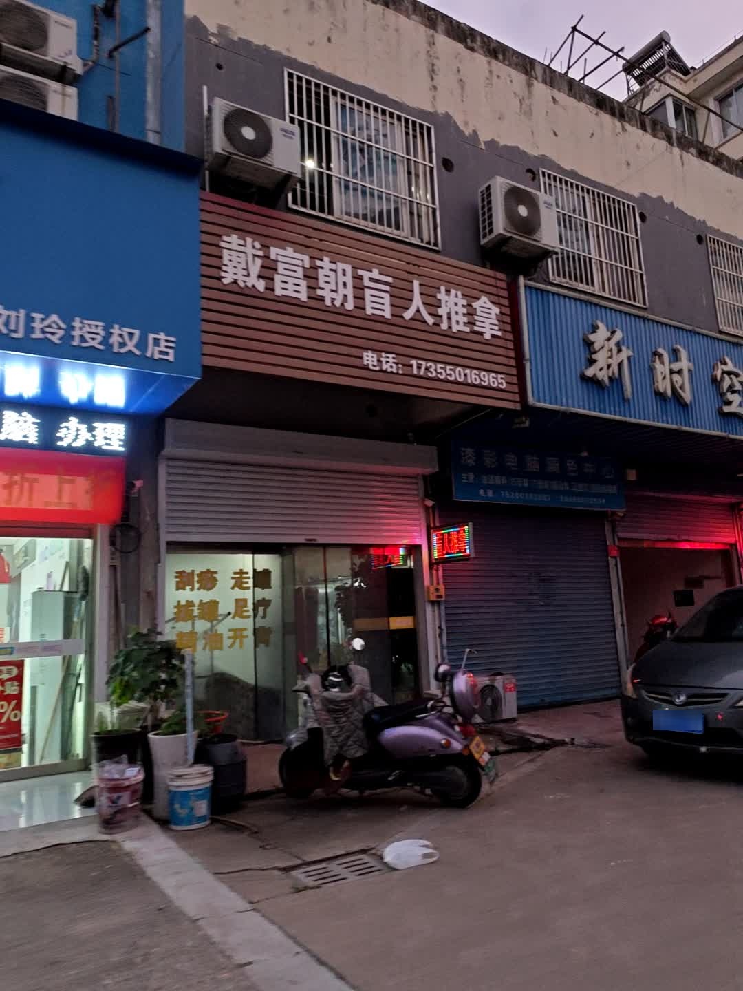 戴富朝盲人推拿(西湖花苑店)