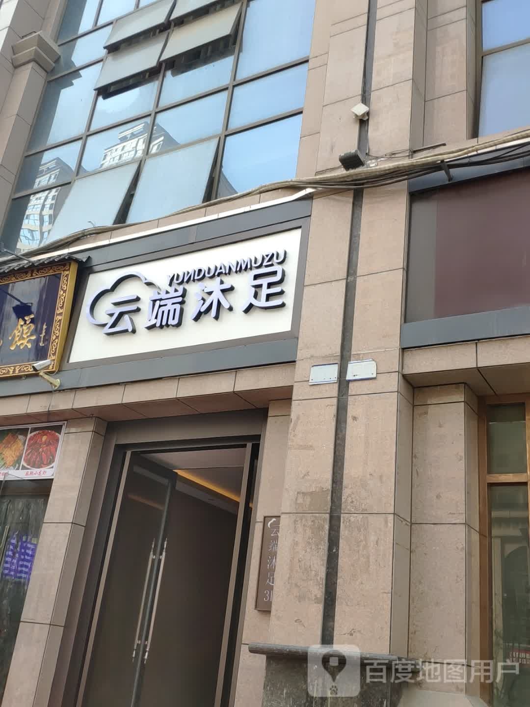 云端沐足(刘家社区店)